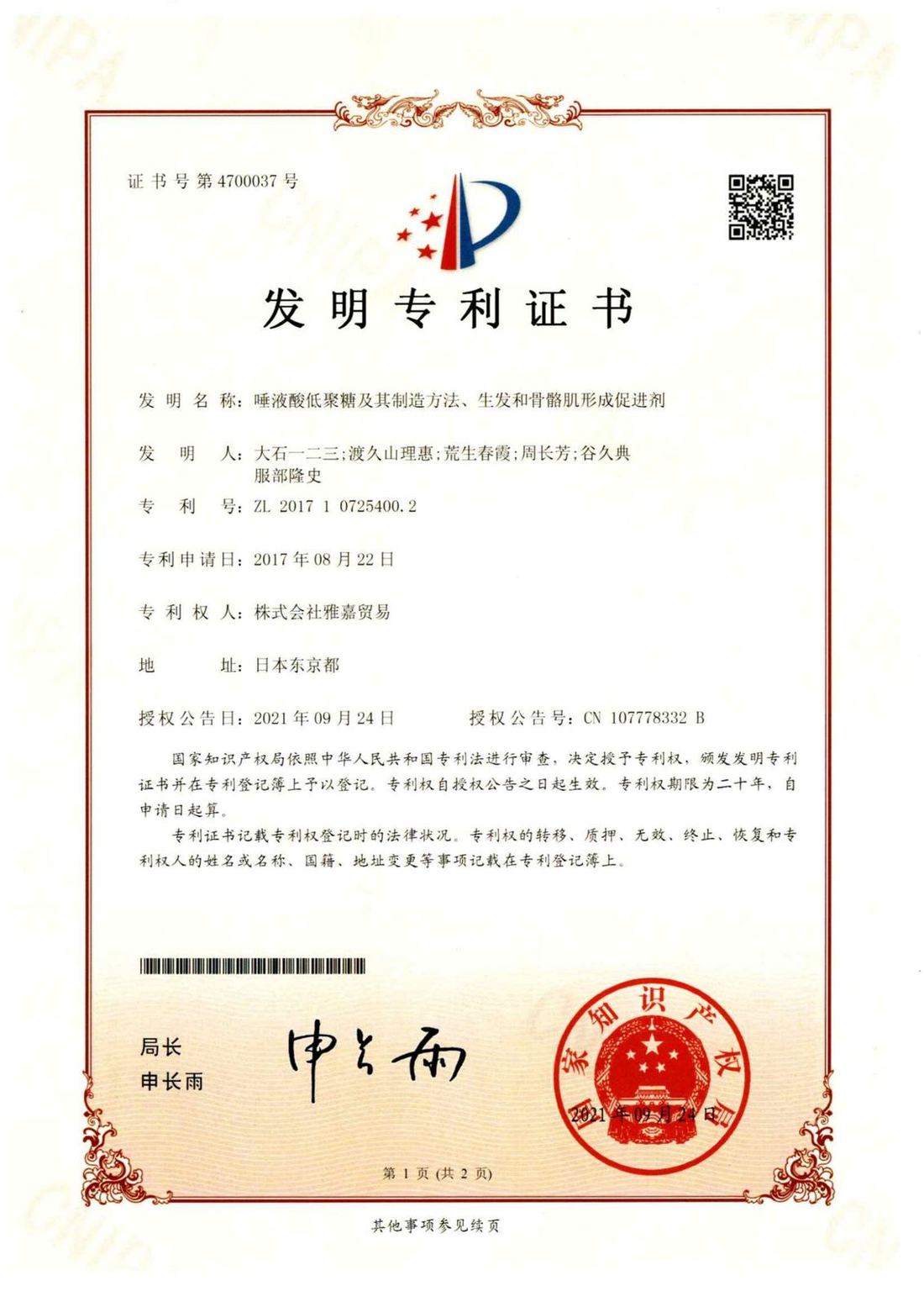 中國 · 發明專利 證書 / China · invention patent certificate